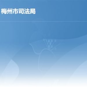 梅州市司法局各部门负责人及联系电话