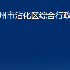 滨州市沾化区综合行政执法局各部门办公时间及联系电话