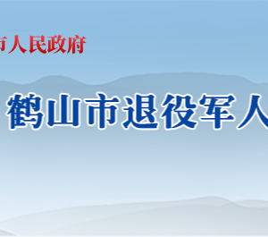 鹤山市退役军人事务局各办事窗口工作时间及联系电话