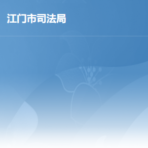 江门市司法局各办事窗口工作时间及联系电话