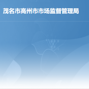 高州市市场监督管理局内设机构负责人及联系电话