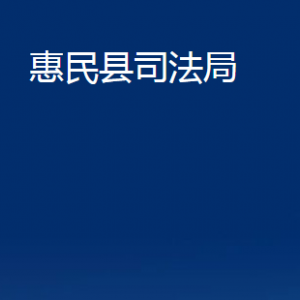 惠民县法律援助中心办公时间及联系电话