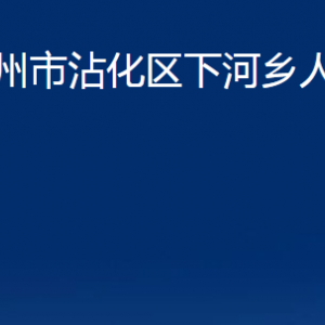 滨州市沾化区下河乡政府各部门办公时间及联系电话