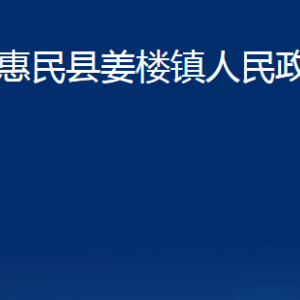 惠民县姜楼镇政府各部门办公时间及联系电话