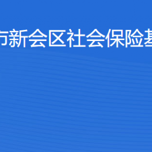 江门市新会区社会保险基金管理局各办事窗口工作时间及联系电话