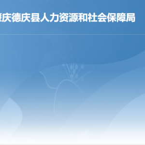 德庆县人力资源和社会保障局各办事窗口工作时间及联系电话