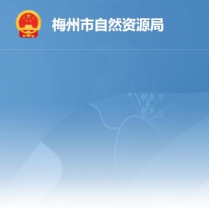 梅州市自然资源局各办事窗口工作时间及联系电话