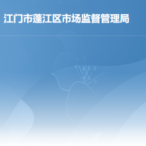 江门市蓬江区市场监督管理局各办事窗口工作时间及联系电话