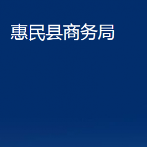 惠民县商务局各部门办公时间及联系电话