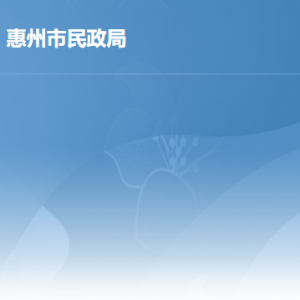 惠州市民政局各部门工作时间及联系电话