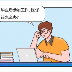 又到毕业季，学生医保怎么办？