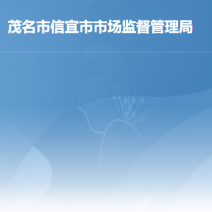 信宜市市场监督管理局各办事窗口地址工作时间及联系电话