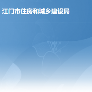 江门市住房和城乡建设局各部门政务服务咨询电话