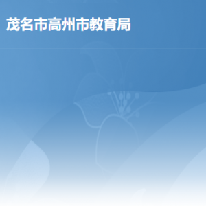 高州市教育局各部门职责及联系电话