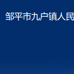 邹平市九户镇政府各部门职责及对外联系电话