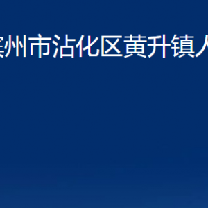 滨州市沾化区黄升镇政府各部门办公时间及联系电话