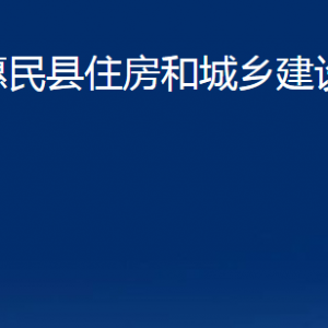 惠民县住房和城乡建设局各部门办公时间及联系电话