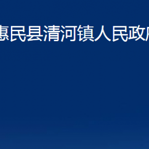 惠民县清河镇政府各部门办公时间及联系电话