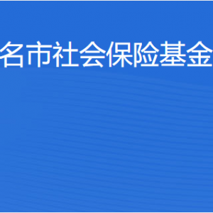 茂名市社会保险基金管理局各办事窗口工作时间及联系电话