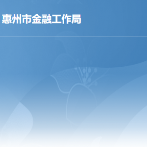 惠州市金融工作局各部门职责及政务服务电话