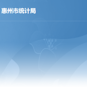 惠州市统计局各部门职责及政务服务咨询电话