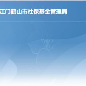 鹤山市社会保险基金管理局各部门职责及联系电话