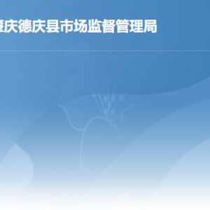 德庆县市场监督管理局各市场监督管理所办公地址及联系电话