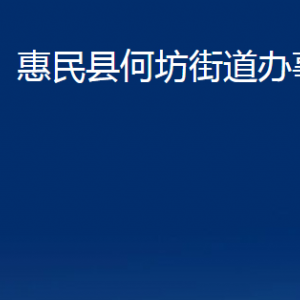 惠民县何坊街道各部门办公时间及联系电话