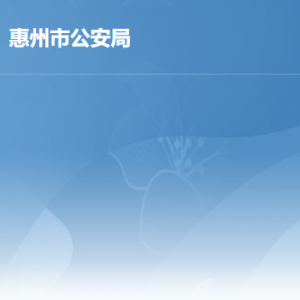 惠州市公安局各办事窗口工作时间地址及咨询电话