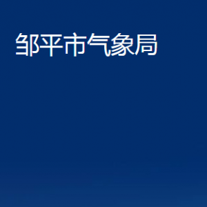 邹平市气象局各部门职责及对外联系电话