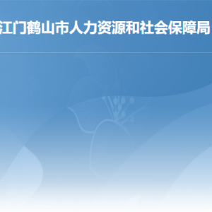 鹤山市人力资源和社会保障局各部门对外联系电话