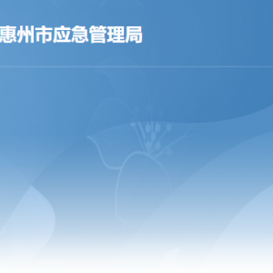 惠州市应急管理局各部门负责人及联系电话