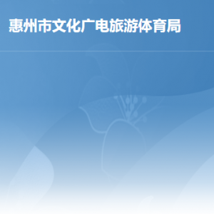 惠州市文化广电旅游体育局各办事窗口工作时间及联系电话