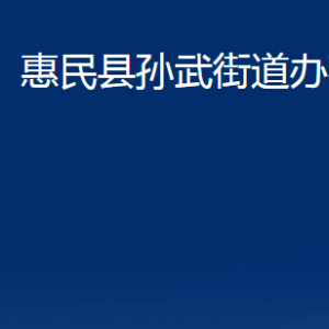 惠民县孙武街道各部门办公时间及联系电话