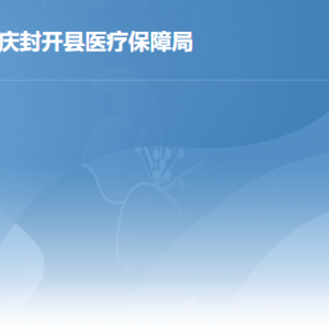 封开县医疗保障局各部门职责及联系电话