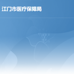 江门市医疗保障局各部门职责及联系电话