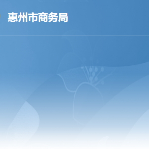 惠州市商务局各办事窗口工作时间及联系电话