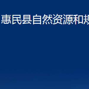 惠民县自然资源和规划局各部门办公时间及联系电话