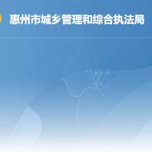 惠州市城乡管理和综合执法局各部门政务服务电话