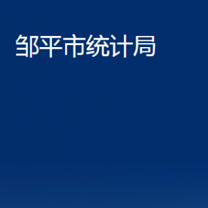 邹平市统计局各部门职责及对外联系电话