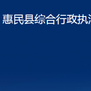 惠民县综合行政执法局各部门办公时间及联系电话