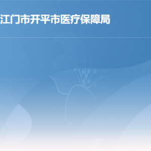 开平市医疗保障局各部门职责及联系电话