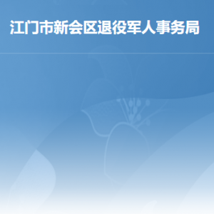 江门市新会区退役军人事务局各办事窗口工作时间及联系电话