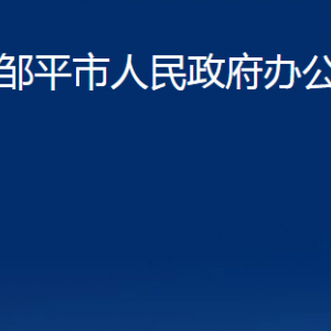 邹平市人民政府办公室各部门职责及对外联系电话