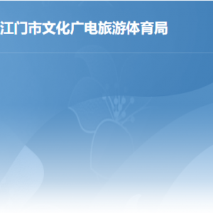 江门市文化广电旅游体育局各办事窗口工作时间及联系电话