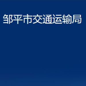 邹平市交通运输局各部门职责及对外联系电话