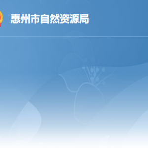 惠州市自然资源局各部门负责人及政务服务咨询电话