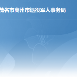 高州市退役军人事务局各部门工作时间及联系电话