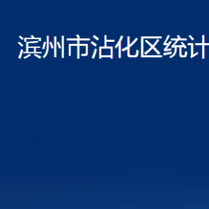 滨州市沾化区统计局各部门办公时间及对外联系电话