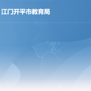 开平市教育局各部门职责及联系电话